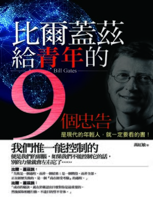cover image of 比爾‧蓋茲給青年的九個忠告